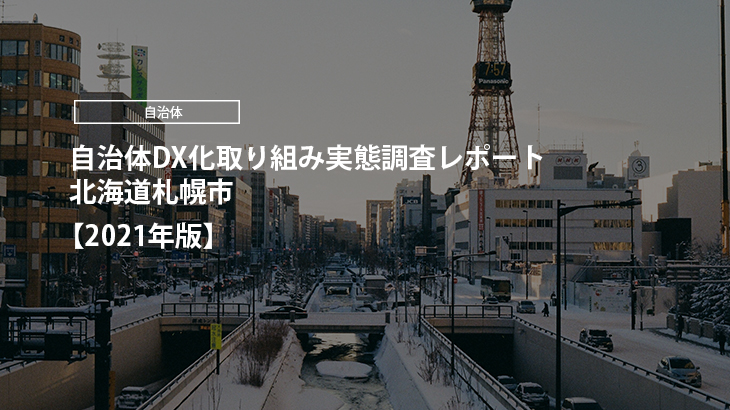 【2021年版】自治体DX化取り組み実態調査レポート｜北海道札幌市