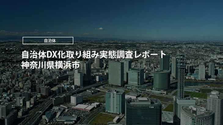 【2024年版】自治体DX化取り組み実態調査レポート｜神奈川県横浜市