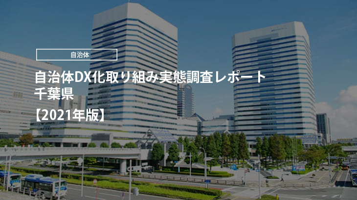 【2021年版】自治体DX化取り組み実態調査レポート｜千葉県