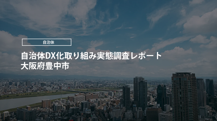 【2024年版】自治体DX化取り組み実態調査レポート｜大阪府豊中市