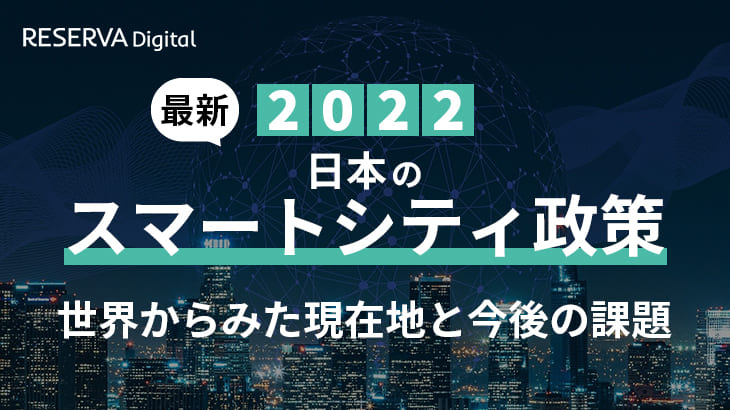 2022年日本のスマートシティ政策。世界からみた現在地と今後の課題