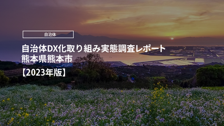 【2023年版】自治体DX化取り組み実態調査レポート｜熊本県熊本市