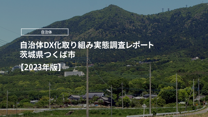 【2023年版】自治体DX化取り組み実態調査レポート｜茨城県つくば市