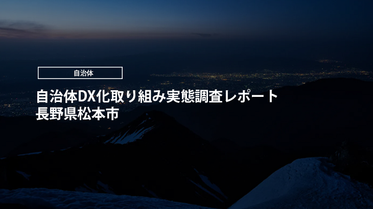 【2024年版】自治体DX化取り組み実態調査レポート｜長野県松本市