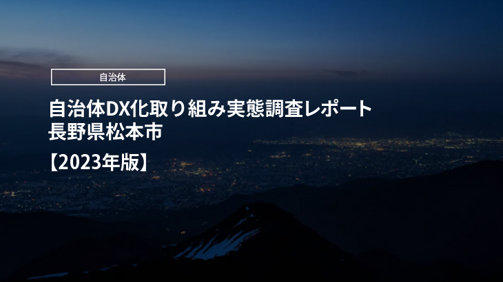 【2023年版】自治体DX化取り組み実態調査レポート｜長野県松本市