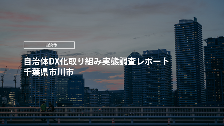 【2024年版】自治体DX化取り組み実態調査レポート｜千葉県市川市