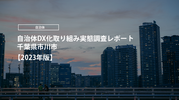 【2023年版】自治体DX化取り組み実態調査レポート｜千葉県市川市
