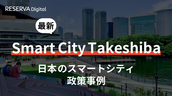 日本のスマートシティ政策事例｜Smart City Takeshiba（スマートシティ竹芝）