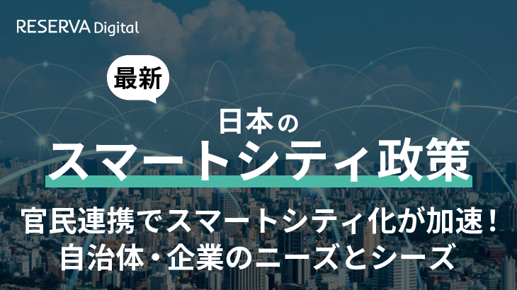 日本のスマートシティ政策｜官民連携でスマートシティ化が加速！自治体・企業のニーズとシーズ