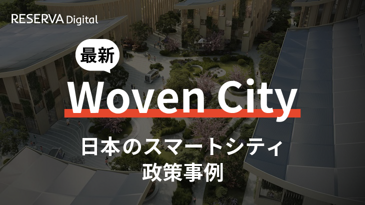 日本のスマートシティ政策事例｜トヨタ「Woven City（ウーブン・シティ）」