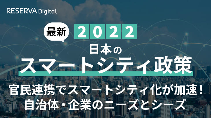 2022年日本のスマートシティ政策｜官民連携でスマートシティ化が加速！自治体・企業のニーズとシーズ