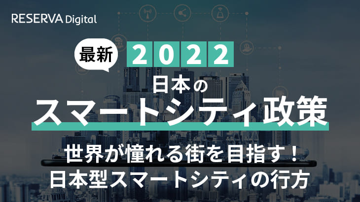 2022年日本のスマートシティ政策｜世界が憧れる街を目指す！日本型スマートシティの行方