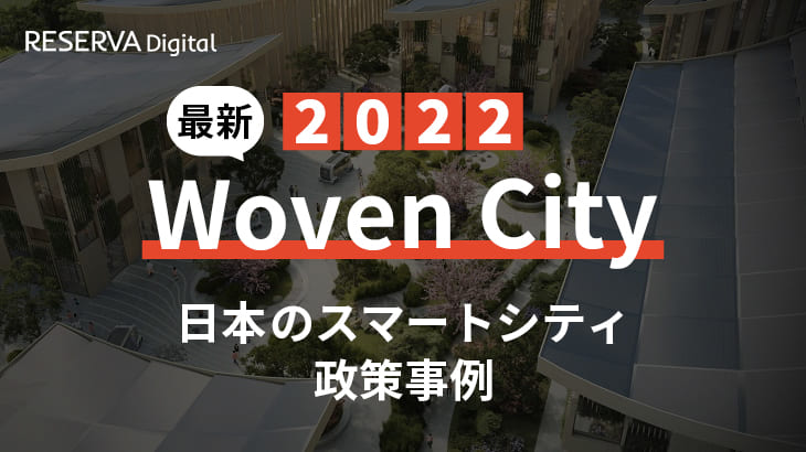 2022年日本のスマートシティ政策事例｜トヨタ「Woven City（ウーブン・シティ）」