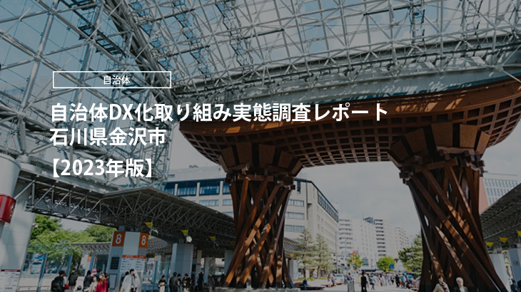 【2023年版】自治体DX化取り組み実態調査レポート｜石川県金沢市