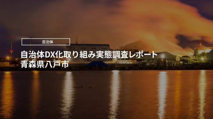【2024年版】自治体DX化取り組み実態調査レポート｜青森県八戸市
