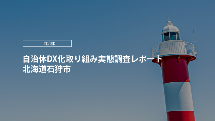【2024年版】自治体DX化取り組み実態調査レポート｜北海道石狩市