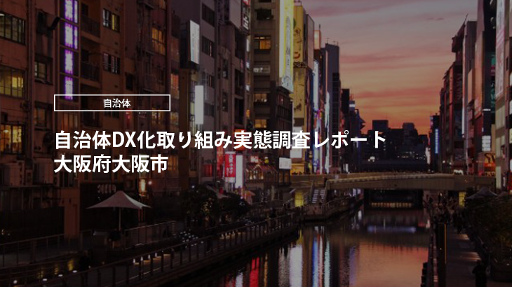 【2024年版】自治体DX化取り組み実態調査レポート｜大阪府大阪市