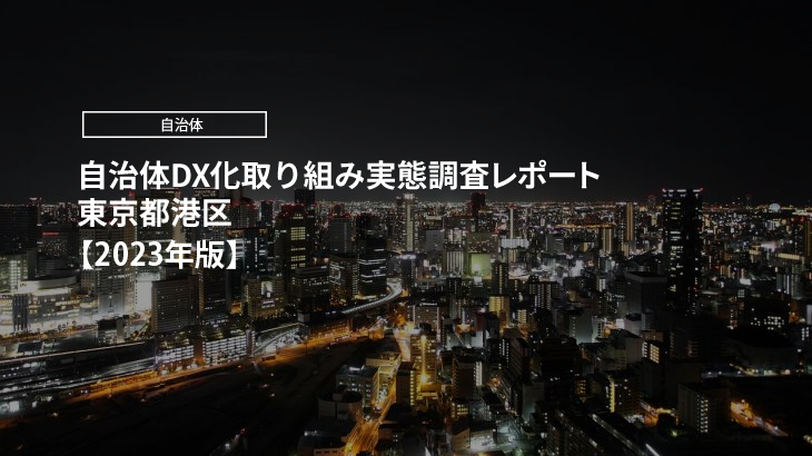 【2023年版】自治体DX化取り組み実態調査レポート｜東京都港区