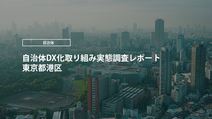 【2024年版】自治体DX化取り組み実態調査レポート｜東京都港区