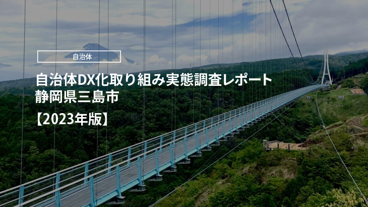 【2023年版】自治体DX化取り組み実態調査レポート｜静岡県三島市