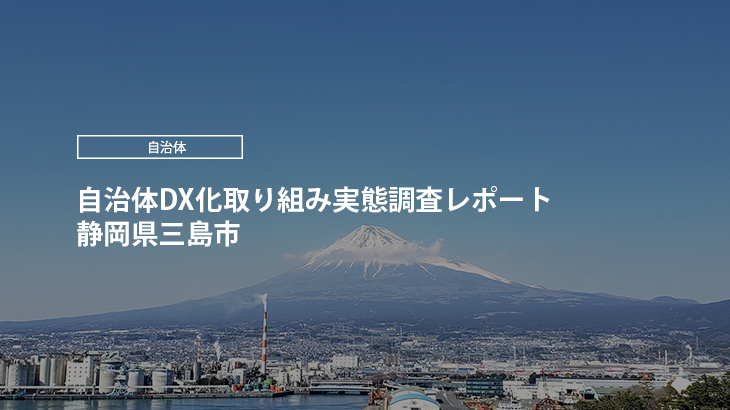 【2024年版】自治体DX化取り組み実態調査レポート｜静岡県三島市