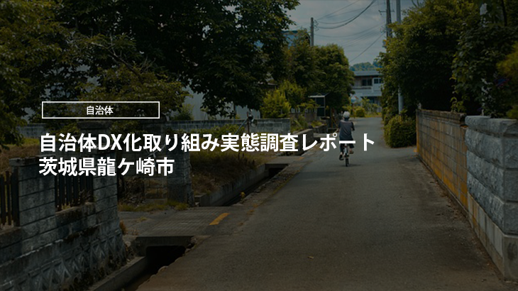 【2024年版】自治体DX化取り組み実態調査レポート｜茨城県龍ケ崎市