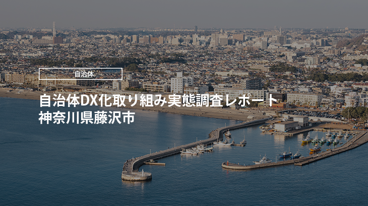 【2024年版】自治体DX化取り組み実態調査レポート｜神奈川県藤沢市