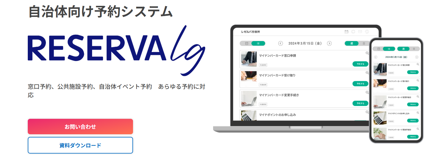 自治体向け予約システムRESERVA lgサイトのトップ画面