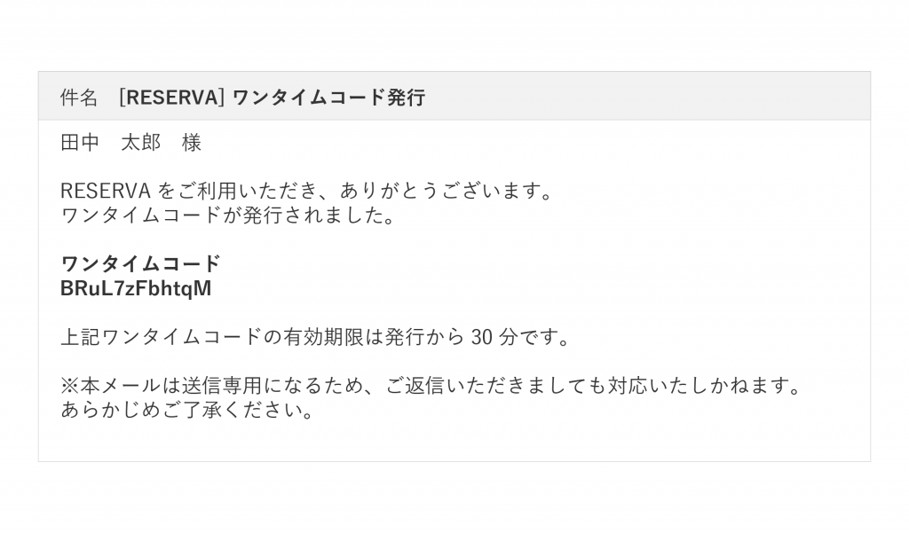RESERVAの「二要素認証」機能ではワンタイムパスコードが届く